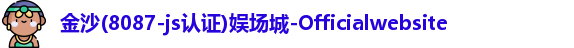 金沙8087